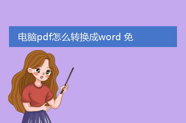 电脑pdf怎么转换成word 免费