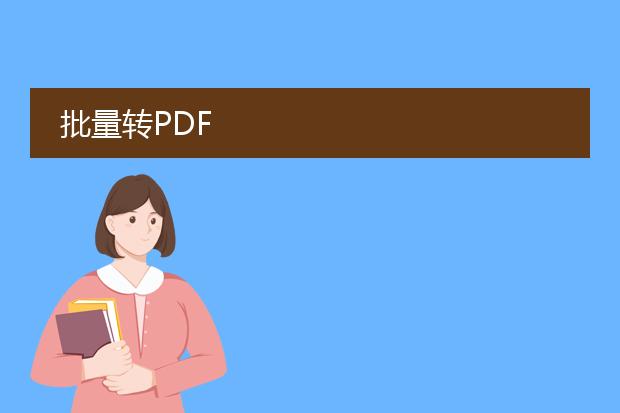 批量转pdf