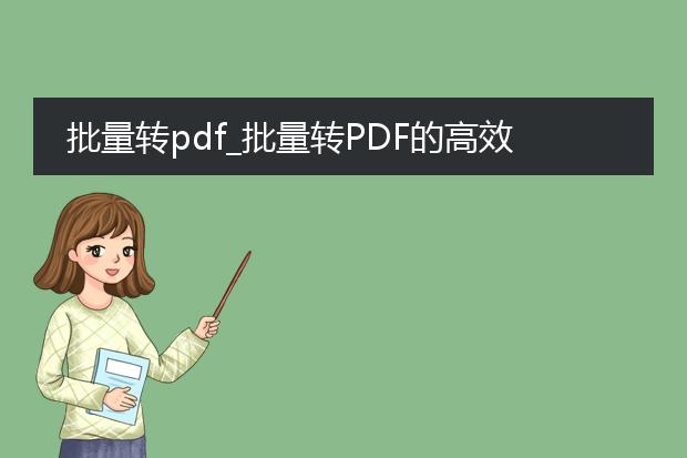 批量转pdf_批量转pdf的高效方法