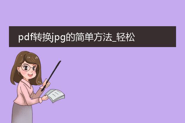 pdf转换jpg的简单方法_轻松实现pdf转换jpg的方法