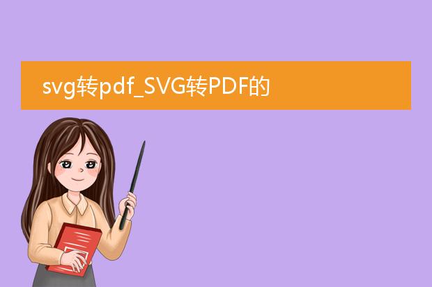 svg转pdf_svg转pdf的操作指南