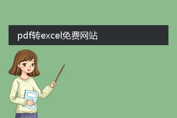 pdf转excel免费网站