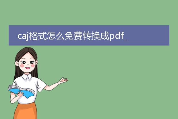 caj格式怎么免费转换成pdf_免费caj转pdf的途径大揭秘