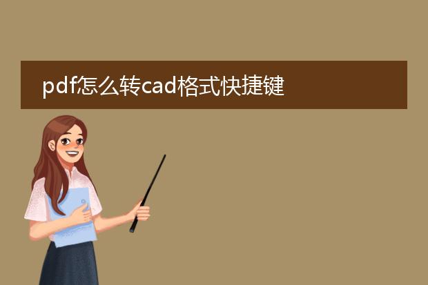 pdf怎么转cad格式快捷键