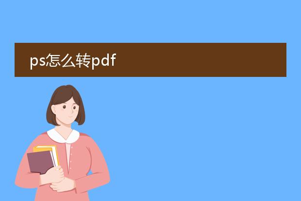 ps怎么转pdf