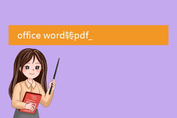 office word转pdf_word转pdf的操作全解析