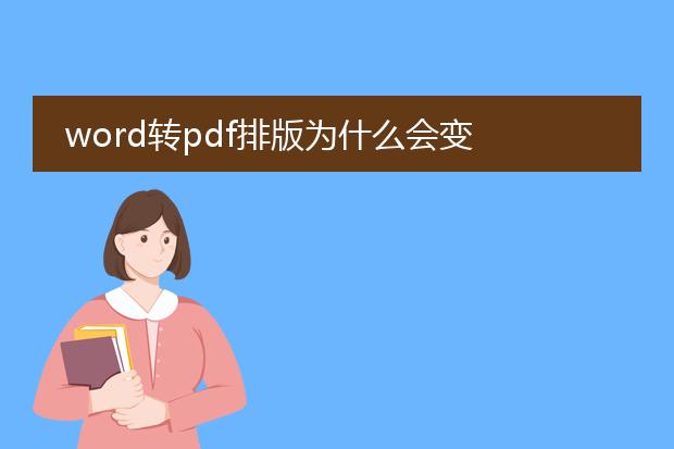 word转pdf排版为什么会变