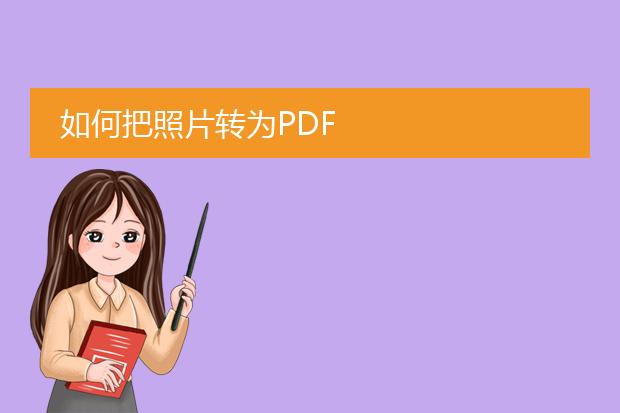 如何把照片转为pdf