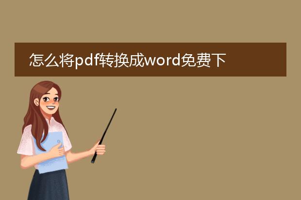 怎么将pdf转换成word免费下载