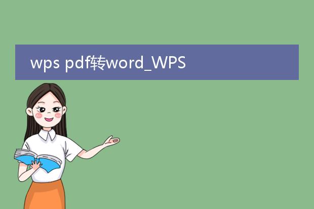 wps pdf转word_wpspdf转word的实用技巧