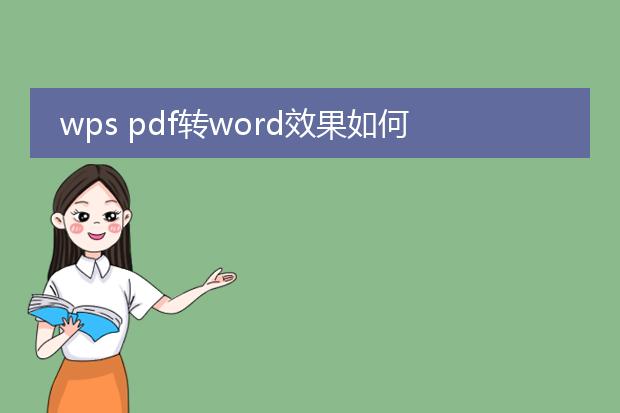 wps pdf转word效果如何