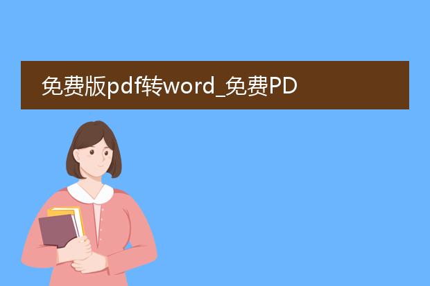 免费版pdf转word_免费pdf转word的实用技巧分享