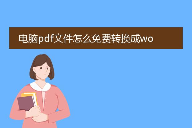 电脑pdf文件怎么免费转换成word