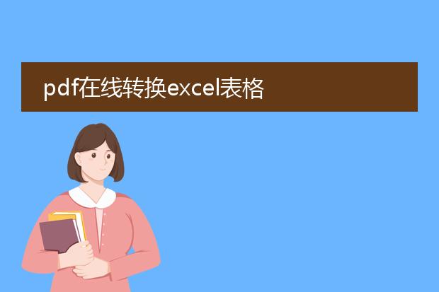 pdf在线转换excel表格