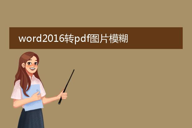 word2016转pdf图片模糊