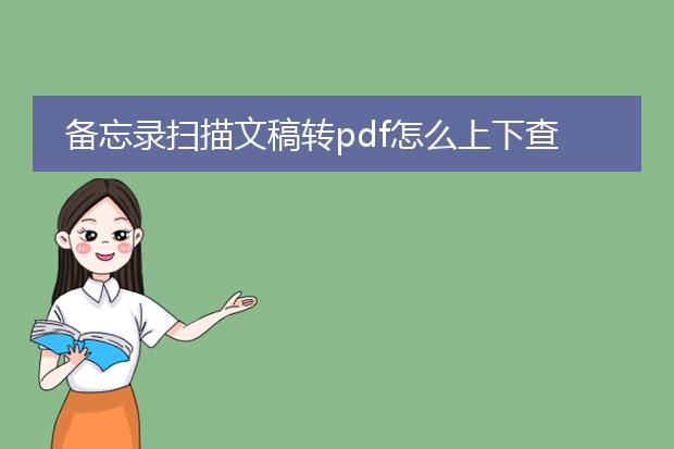 备忘录扫描文稿转pdf怎么上下查看