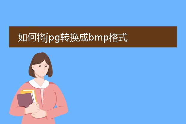 如何将jpg转换成bmp格式