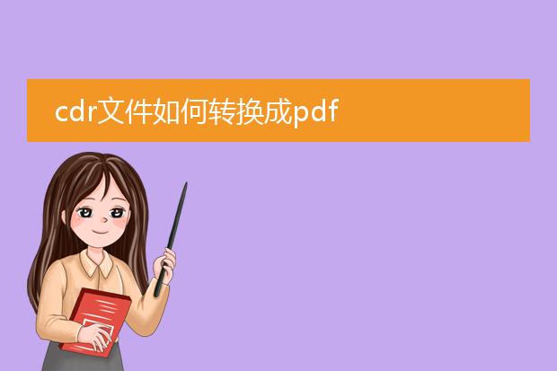 cdr文件如何转换成pdf