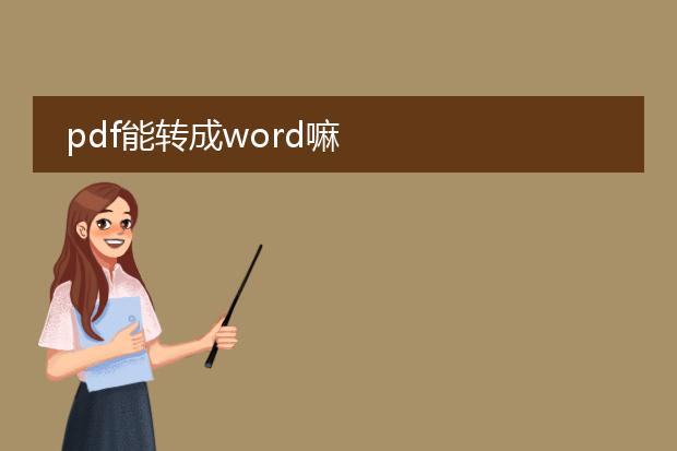 pdf能转成word嘛