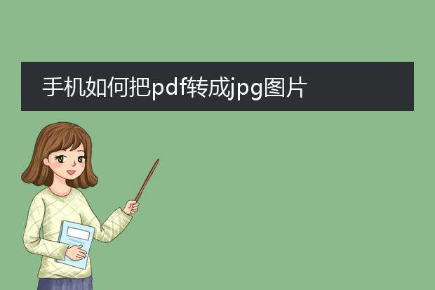 手机如何把pdf转成jpg图片 免费