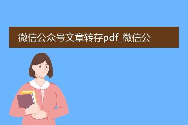 微信公众号文章转存pdf_微信公众号文章转pdf的方法