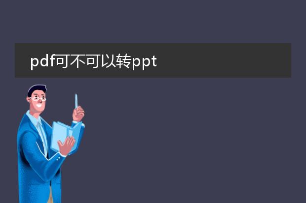 pdf可不可以转ppt