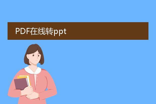 pdf在线转ppt