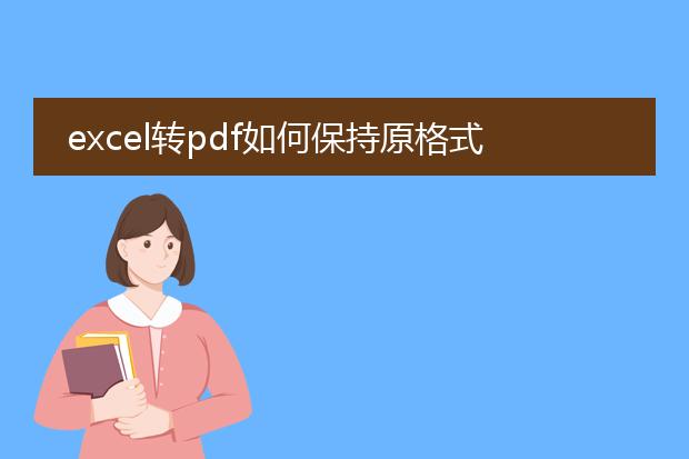 excel转pdf如何保持原格式_excel转pdf原格式不变的技巧