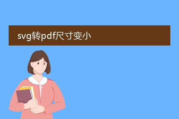 svg转pdf尺寸变小