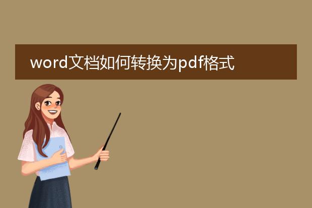 word文档如何转换为pdf格式