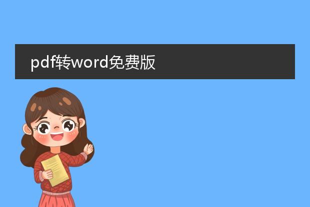 pdf转word免费版