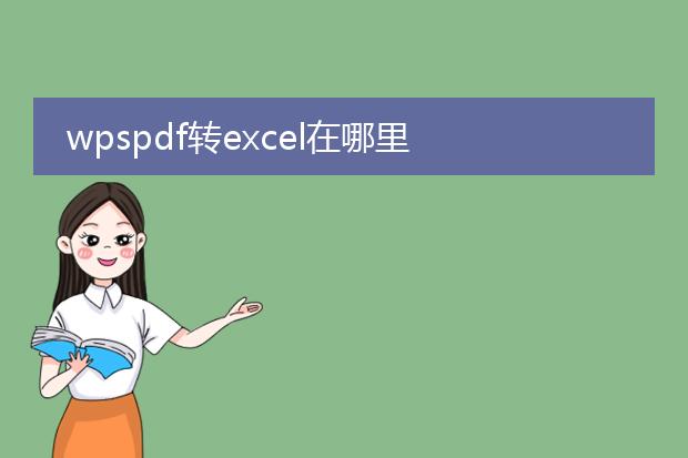 wpspdf转excel在哪里