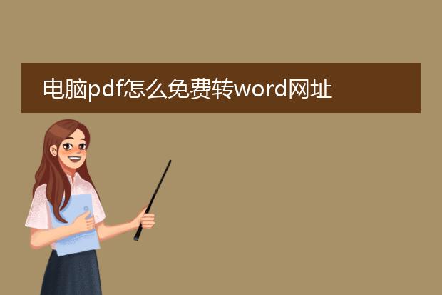 电脑pdf怎么免费转word网址