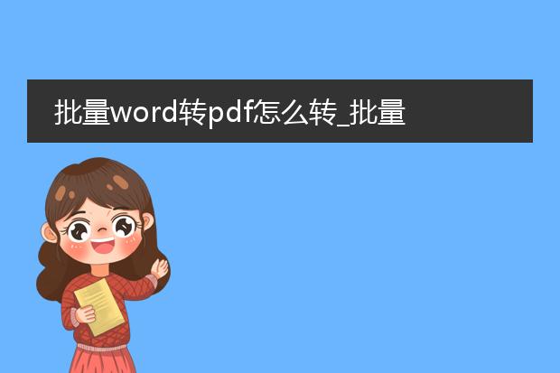 批量word转pdf怎么转_批量word转pdf的实用转换方法