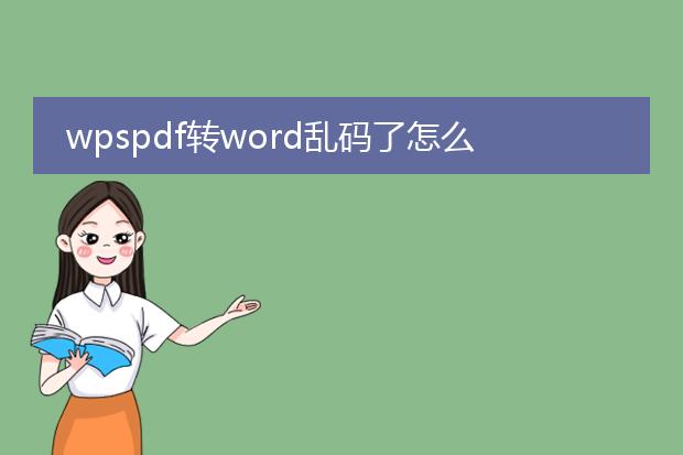 wpspdf转word乱码了怎么办