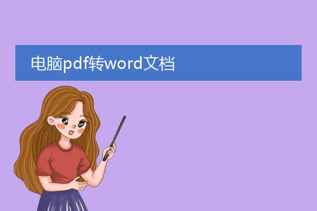 电脑pdf转word文档