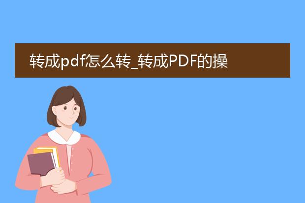 转成pdf怎么转_转成pdf的操作指南