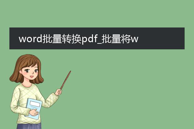 word批量转换pdf_批量将word转换为pdf的方法