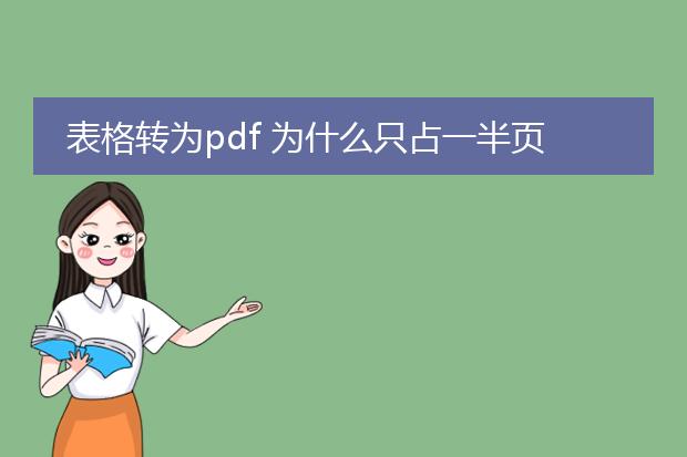 表格转为pdf 为什么只占一半页面