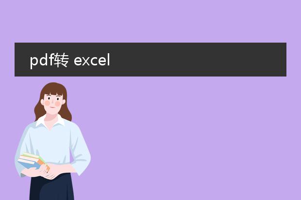 pdf转 excel