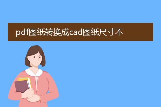 pdf图纸转换成cad图纸尺寸不对