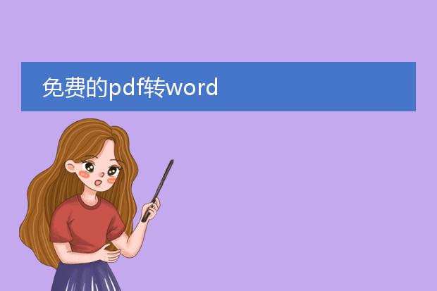 免费的pdf转word