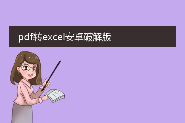 pdf转excel安卓破解版