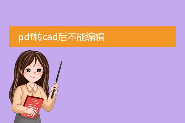 pdf转cad后不能编辑