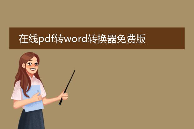 在线pdf转word转换器免费版_免费在线pdf转word转换器推荐