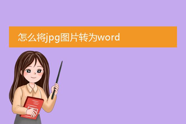 怎么将jpg图片转为word