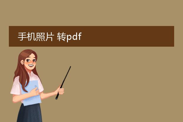 手机照片 转pdf