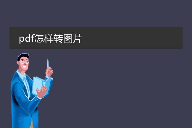 pdf怎样转图片