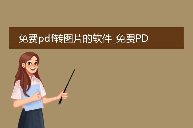 免费pdf转图片的软件_免费pdf转图片软件有哪些推荐