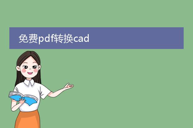 免费pdf转换cad